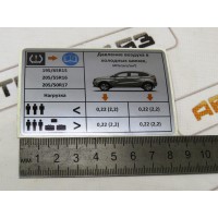 Наклейка информационная о давлении шин Lada XRAY