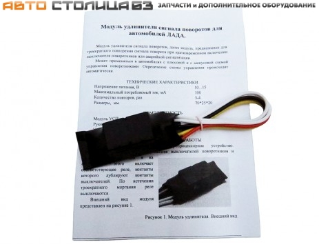 Модуль удлинителя сигнала поворотов Лада Гранта / Калина / Приора / Chevrolet Niva / Niva Travel