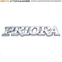 Орнамент задка Лада Приора "PRIORA"