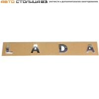 Орнамент крышки багажника Лада Веста / XRAY / Гранта FL "LADA"