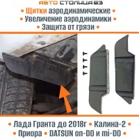 Щитки аэродинамические с крепежом Лада Гранта / Калина-2 / Приора, Датсун 