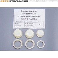 Ремкомплект механизма стеклоочистителей ветрового стекла Лада Калина / Гранта / Датсун Ремкомплект механизма стеклоочистителей ветрового стекла Лада Калина / Гранта / Датсун