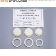 Ремкомплект механизма стеклоочистителей ветрового стекла Лада Калина / Гранта