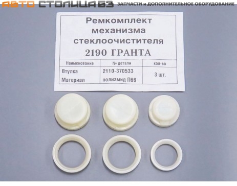 Ремкомплект механизма стеклоочистителей ветрового стекла Лада Калина / Гранта / Датсун