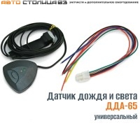 Датчик дождя и света универсальный ДДА-65