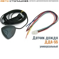 Датчик дождя ДДА-55 универсальный
