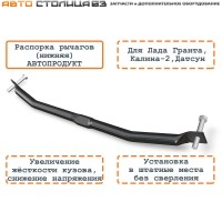 Распорка нижних рычагов для тросовой МКПП и АКПП Лада Гранта / Калина / Датсун АВТОПРОДУКТ SAFE