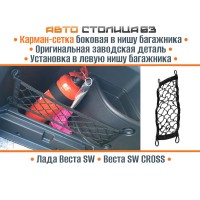 Карман-сетка в нишу багажника малая Лада Веста (SW, SW Cross)