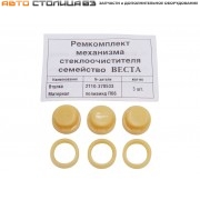 Ремкомплект механизма стеклоочистителей ветрового стекла Лада Веста