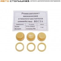 Ремкомплект механизма стеклоочистителей ветрового стекла Лада Веста