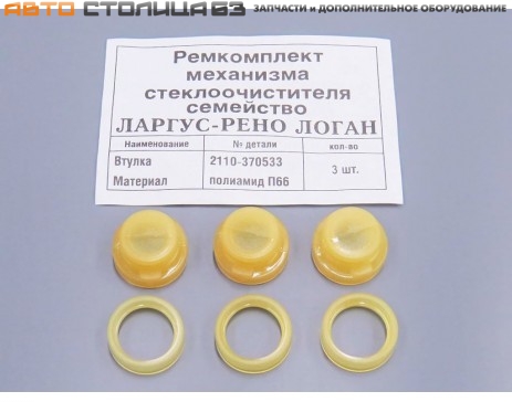 Ремкомплект механизма стеклоочистителей ветрового стекла Лада Ларгус