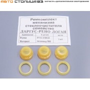 Ремкомплект механизма стеклоочистителей ветрового стекла Лада Ларгус