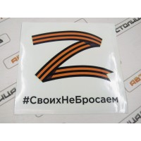 Наклейка "Своих не бросаем" виниловая, белый фон, 18х18 см