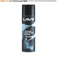 Очиститель обивки пенный 650 мл LAVR