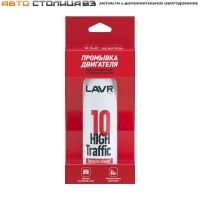 Промывка двигателя (городской цикл) High Traffic 10 minute 320мл LAVR