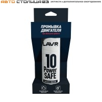 Промывка двигателя 10 минутная при большом пробеге POWER SAFE, 320 мл LAVR