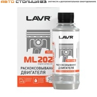 Раскоксовка двигателя ML-202 (для двигателей до 2-х литров) Engine carbon cleaner 185мл LAVR
