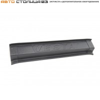 Накладка на усилитель кузова в багажнике Лада Веста (седан) с надписью VESTA