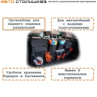 Органайзер на спинку заднего сиденья, 3/3, раздельный на молнии, с карманами, черный AIRLINE