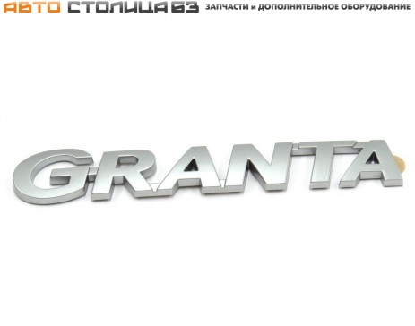 Орнамент крышки багажника Лада Гранта FL нового образца "GRANTA" (оригинал, цвет Металюкс)