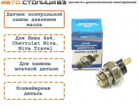 Датчик контрольной лампы давления масла Лада Нива 4х4 / Chevrolet Niva / Niva Travel (оригинал)