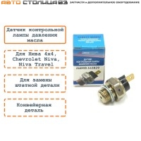 Датчик контрольной лампы давления масла Лада Нива 4х4 / Chevrolet Niva / Niva Travel (оригинал)