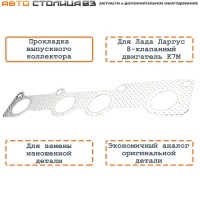 Прокладка выпускного коллектора Лада Ларгус (8-кл. двигатель К7М)