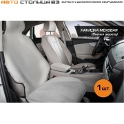 Меховая накидка на сиденье автомобиля с подголовником, 1 шт. цвет белый AutoFlex
