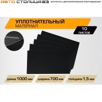 Уплотнительный лист JUMBO acoustics 1.5 (размеры 1.5 х 700 х 1000 мм, упаковка 10 шт.)