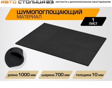 Шумопоглощающий лист JUMBO acoustics 10.0 (размеры 10 х 700 х 1000 мм, упаковка 1 шт.)