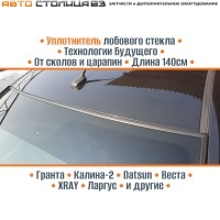 Уплотнитель лобового стекла универсальный 140см Технологии Будущего