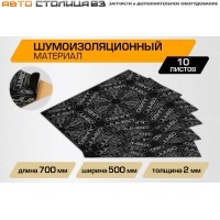 Шумоизоляционный лист JUMBO acoustics 2.0 (размеры 2 х 500 х 700 мм, упаковка 10 шт.)