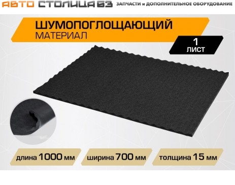 Шумопоглощающий лист JUMBO acoustics 15.0 (размеры 15 х 700 х 1000 мм, упаковка 1 шт.)