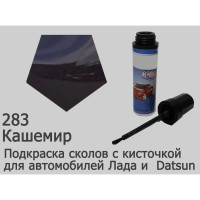 Автоэмаль для подкраски сколов с кисточкой, 12мл, цвет 283 Кашемир