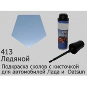 Автоэмаль для подкраски сколов с кисточкой, 12мл, цвет 413 Ледяной (C03, C03G)