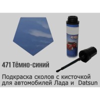 Автоэмаль для подкраски сколов с кисточкой, 12мл, цвет 471 Тёмно-синий