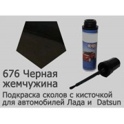 Автоэмаль для подкраски сколов с кисточкой, 12мл, цвет 676 Чёрная жемчужина
