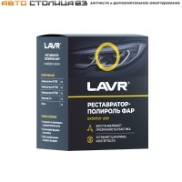 Полироль-реставратор фар, 20мл LAVR