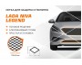 Сетка модельная защитная Niva Legend 2021+ AutoMax