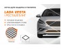 Сетка модельная защитная Лада Веста NG 2022+ (седан, SW) AutoMax