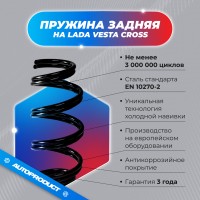 Пружины задней подвески Лада Веста (Cross, SW Cross) (комплект 2шт) АВТОПРОДУКТ DRIVE