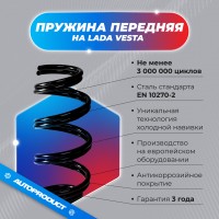 Пружины передней подвески Лада Веста седан, SW (комплект 2шт) АВТОПРОДУКТ DRIVE