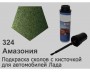 Автоэмаль для подкраски сколов с кисточкой, 12мл, цвет 324 Амазония