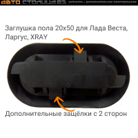 Заглушка 20х50 усиленная Лада Веста / Ларгус / XRAY