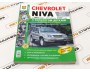 Руководство по ремонту и эксплуатации Chevrolet Niva с каталогом деталей