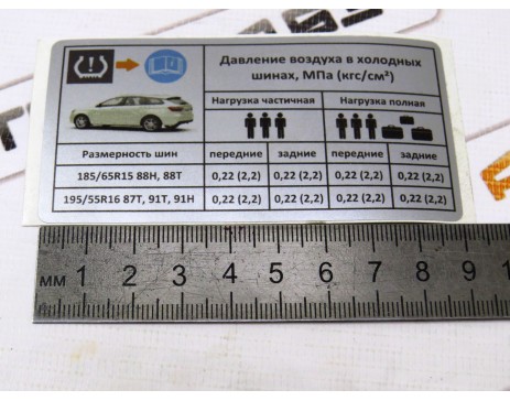 Наклейка информационная о давлении шин Лада Веста SW