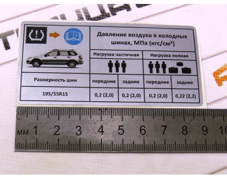 Наклейка информационная о давлении шин Лада Калина Кросс