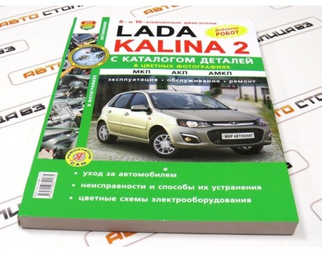 Руководство по ремонту и эксплуатации Лада Калина-2 с каталогом деталей