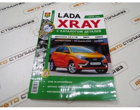 Руководство по ремонту и эксплуатации Lada XRAY с каталогом деталей