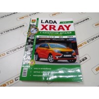 Руководство по ремонту и эксплуатации Lada XRAY с каталогом деталей